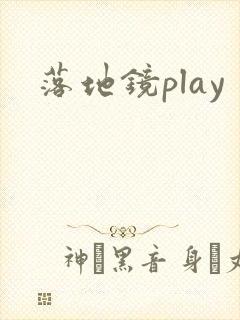 落地镜play