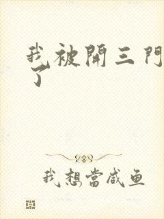 我被开三门痛晕了