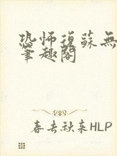 恐怖复苏无删减笔趣阁