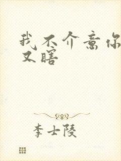 我不介意你又丑又瞎