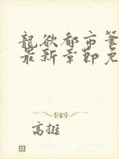 龙欲都市笔趣阁最新章节免费阅读
