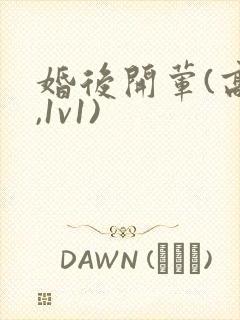 婚后开荤(高h,1v1)