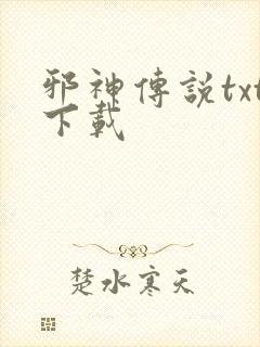 邪神传说txt下载