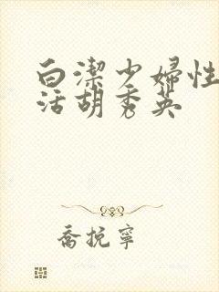 白洁少妇性荡生活胡秀英