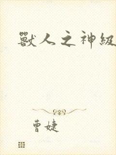 兽人之神级矿师