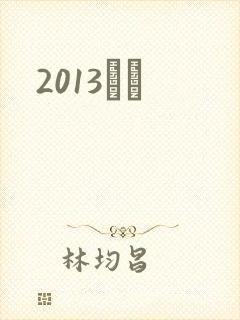2013С˵