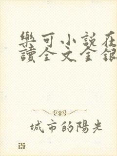 乐可小说在线阅读全文金银花露