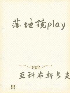 落地镜play