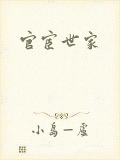 官宦世家