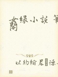 女绿小说 笔趣阁