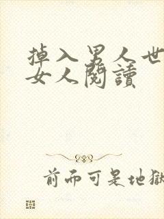 掉入男人世界的女人阅读