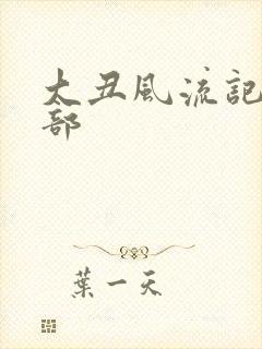 大丑风流记第二部