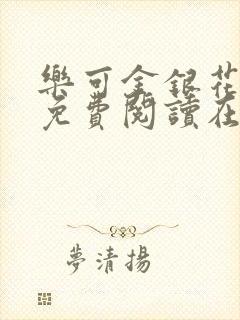 乐可金银花全文免费阅读在线广播剧