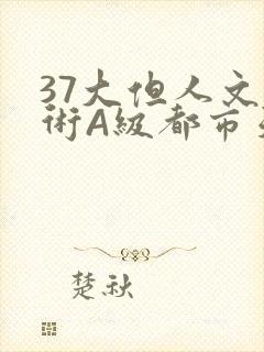 37大但人文艺术A级都市天气