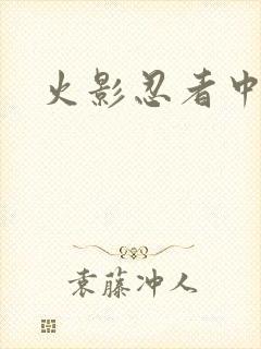 火影忍者中文网