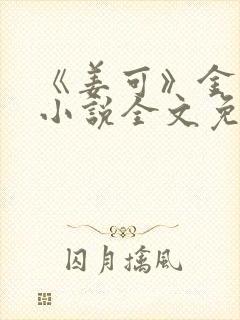 《姜可》金银花小说全文免费阅读