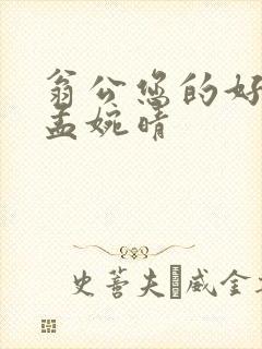 翁公您的好长呀孟婉晴