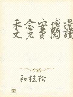 禾念安傅璟忱全文免费阅读笔趣阁