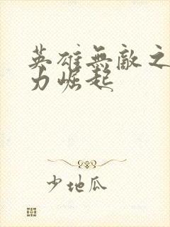 英雄无敌之新势力崛起