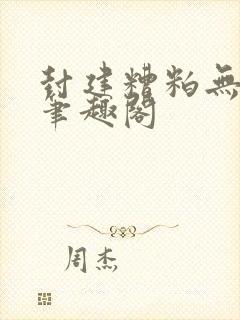 封建糟粕无删减笔趣阁