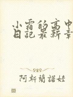 小霜的高中成长日记最新章节