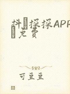 抖抈探探APP汅免费
