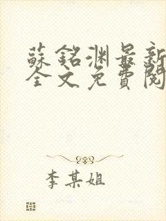 苏铭渊最新章节全文免费阅读