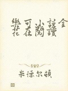 乐可小说金露银花在阅读