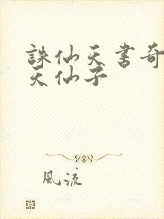 诛仙天书奇谭之天仙子