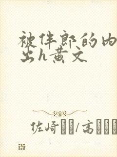 被伴郎的内捧进出h黄文