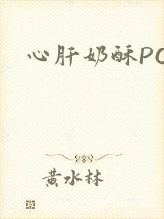 心肝奶酥PO