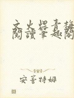 文火煨青梅免费阅读笔趣阁