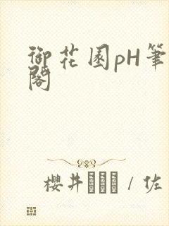 御花园pH笔趣阁