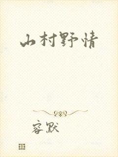 山村野情
