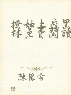 撩她上瘾黑暗森林免费阅读