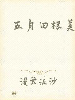 五月田根美香子