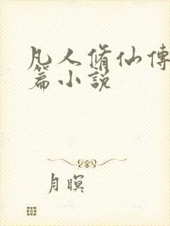 凡人修仙传人界篇小说