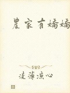 农家有娇娇