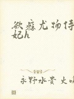 欲瘾尤物侍卫蕊妃h