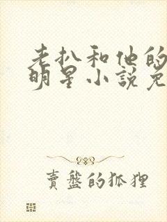 老扒和他的三个明星小说免费阅读