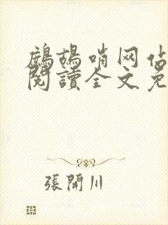鹧鸪哨网站在线阅读全文免费阅读