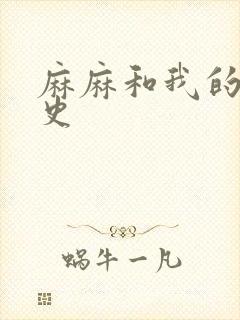 麻麻和我的肉欲史