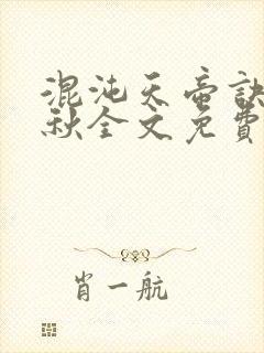 混沌天帝诀楚剑秋全文免费阅读