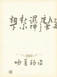 相对湿度hz在下小神j笔趣阁