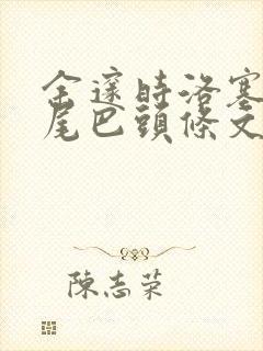 余邃时洛塞电动尾巴头条文章