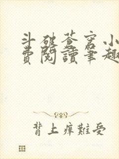 斗破苍穹小说免费阅读笔趣阁