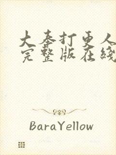 大奉打更人免费完整版在线阅读