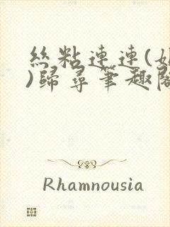 丝粘连连(姐弟)归寻笔趣阁小说