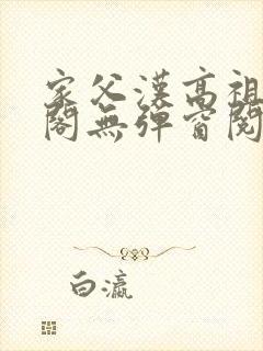 家父汉高祖笔趣阁无弹窗阅读