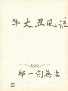 牛大丑风流记